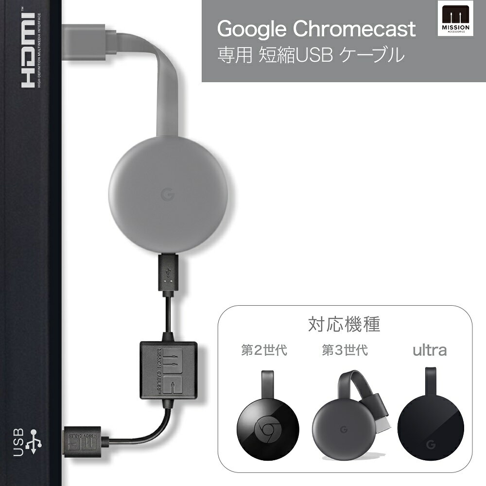 本体なし【最新版 (第3世代) Google Chromecast & Chromecast Ultra 4K 対応 USB ケーブル】新型 グーグル クロームキャスト ウルトラ コード AC 電源 不要 クロムキャスト アダプタ HDMI プロジェクター 壁掛けTVに (※本体は付属しておりません)