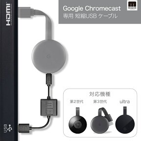 本体なし【最新版 (第3世代) Google Chromecast & Chromecast Ultra 4K 対応 USB ケーブル】新型 グーグル クロームキャスト ウルトラ コード AC 電源 不要 クロムキャスト アダプタ HDMI プロジェクター 壁掛けTVに (※本体は付属しておりません)