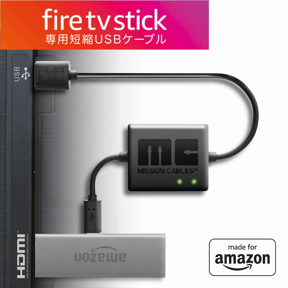 【最新版 Amazon Fire TV Stick専用】 Mission cables あらゆるテレビ USBポートから AC電源を使用せず利用可能 テレ…