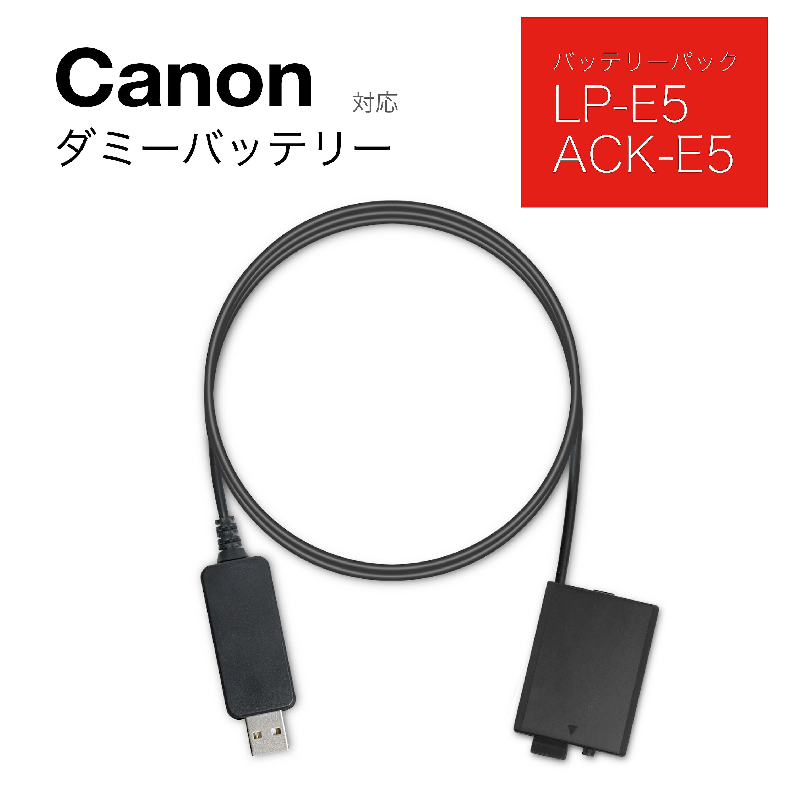 Canonキャノン LP-E5 DR-E5 ダミーバッテリーeos 450d・500d・1000d・xs・xsi・t1i　USBケーブル電源アダプターUSB電源で長時間撮影