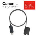 Canonキャノン LP-E5 DR-E5 ダミーバッテリーeos 450d・500d・1000d・xs・xsi・t1i　USBケーブル電源アダプターUSB電源で長時間撮影