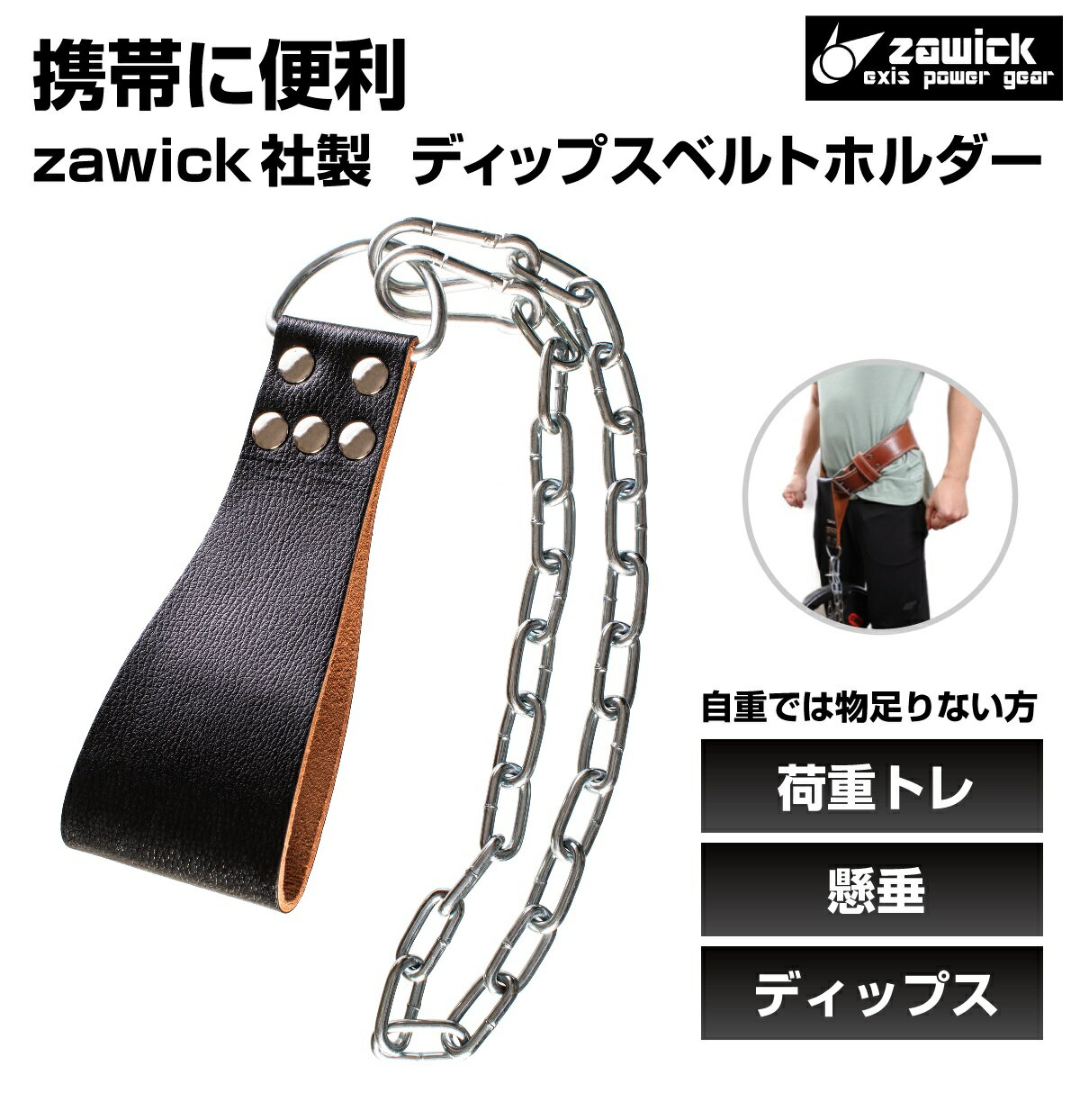 zawick社製 ディッピングベルト ディップスベルト 荷重 加重ベルト 懸垂 チンニング ホルダー 自重トレーニング器具