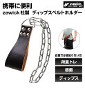 zawick社製 ディッピングベルト ディップスベルト 荷重 加重ベルト 懸垂 チンニング ホルダー 自重トレーニング器具 1