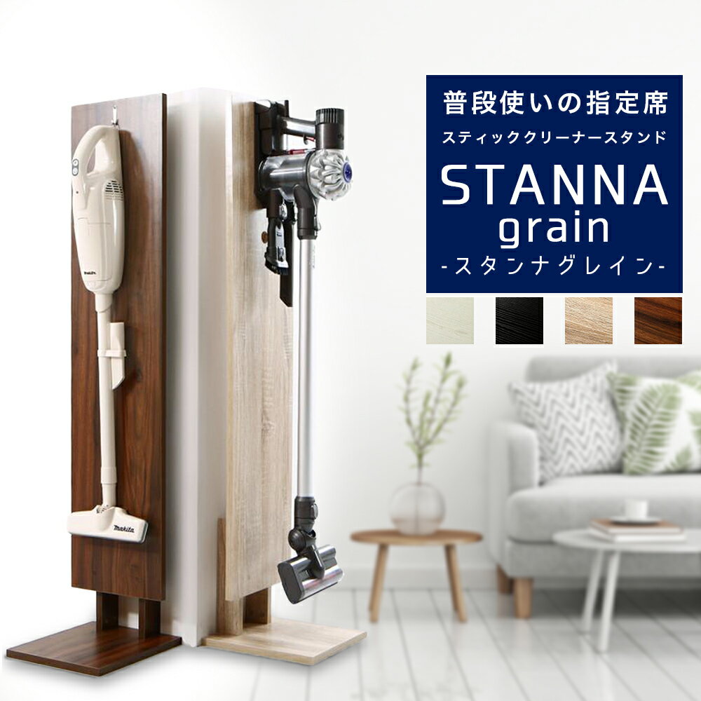 送料無料 コードレスクリーナースタンド ダイソン v10 マキタ クリーナースタンド スリム ダイソンスタンド STANNA grain スタンナ グレイン スティッククリーナースタンド 収納 掃除機立て スリム収納 壁掛け 省スペース 壁寄せ コードレス掃除機スタンド 500040064