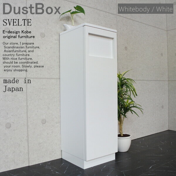 ダストBOX 45リットル スリム 分別 オフィス 店舗 SVELTE ホワイトボディー/ホワイト ダストボックス ゴミ箱 くず入れ くずかご トラッシュボックス スリム キッチン リビング 日本製 室内 隙間