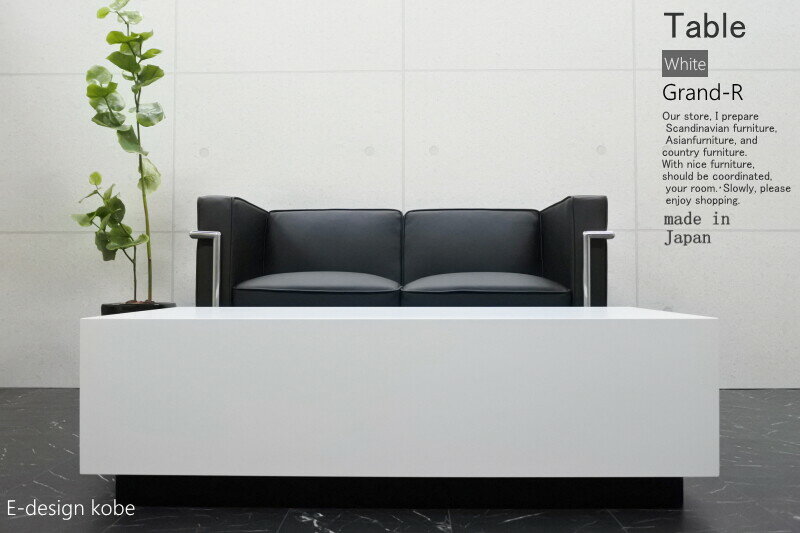 ローテーブル センンターテブル Grand-R　ホワイト 重厚感 リビング 応接室 高級感 幅120cm 日本製 木製 ローデスク おしゃれ
