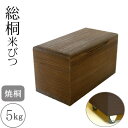桐製米びつ 5kgサイズ 焼桐 キャスター付き 米櫃 留河 泉州留河 米櫃 スリム おしゃれ こめびつ 保存容器 ボックス キッチン 新築祝い 高級感(3)