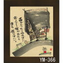 ミニ色紙 額装 御木幽石(みき ゆうせき) メッセージ 額縁 壁掛け かわいい おしゃれ 子供の日 和風 和モダン レトロ 贈り物 ギフト 記念品 プレゼント ...