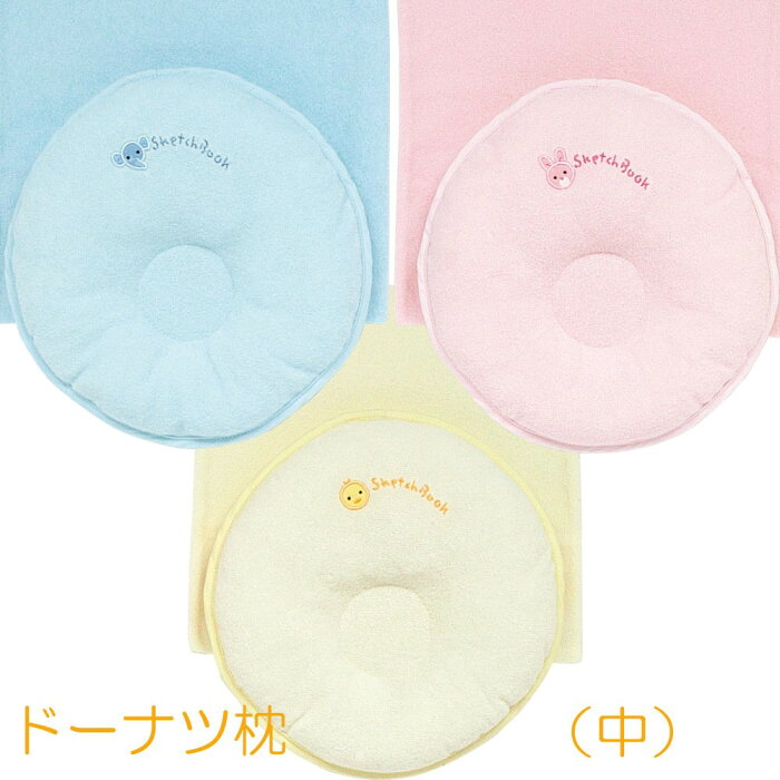 日本製 スケッチブック ベビードーナツ枕 まくら 中 4ヶ月〜12ヶ月くらい 綿100％ かわいい ギフト 贈り物 出産祝い 敬老の日