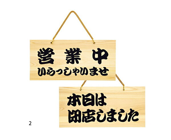 営業中/本日は閉店しました POPプレート 什器 店舗備品 サイン 日本製 サインボード 看板 店舗用品 リバーシブル 和風 お土産屋 敬老の日