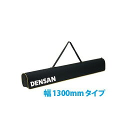 ロングショルダーケース　全長1270mm未満　DBF−CS1300 敬老の日