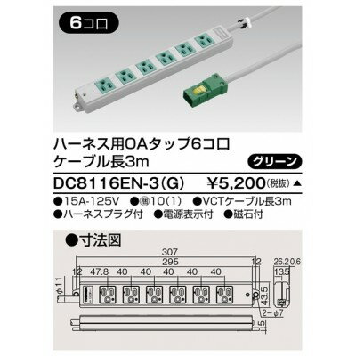 ハーネス用OAタップ　6コ口　キャブタイヤケーブル付　ケーブル長3m　グリーン　DC8116EN−3（G）
