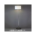 山田照明 LEDランプ交換型スタンド