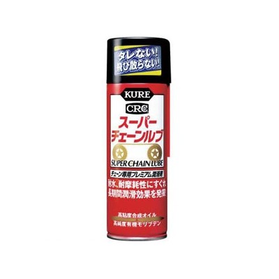 チェーン専用潤滑剤　KUREスーパーチェーンルブ　スプレータイプ　180ml　NO1068