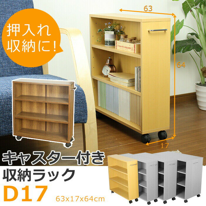 キャスター付きマルチラック 幅17cm 押し入れ収納 隙間収納 クローゼット 収納 ラック 本棚 マルチワゴ..