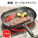 鉄製 オーバルフライパン 調理器具 調理小物 ガス火対応 IH対応 フライパン 調理用品 キッチン