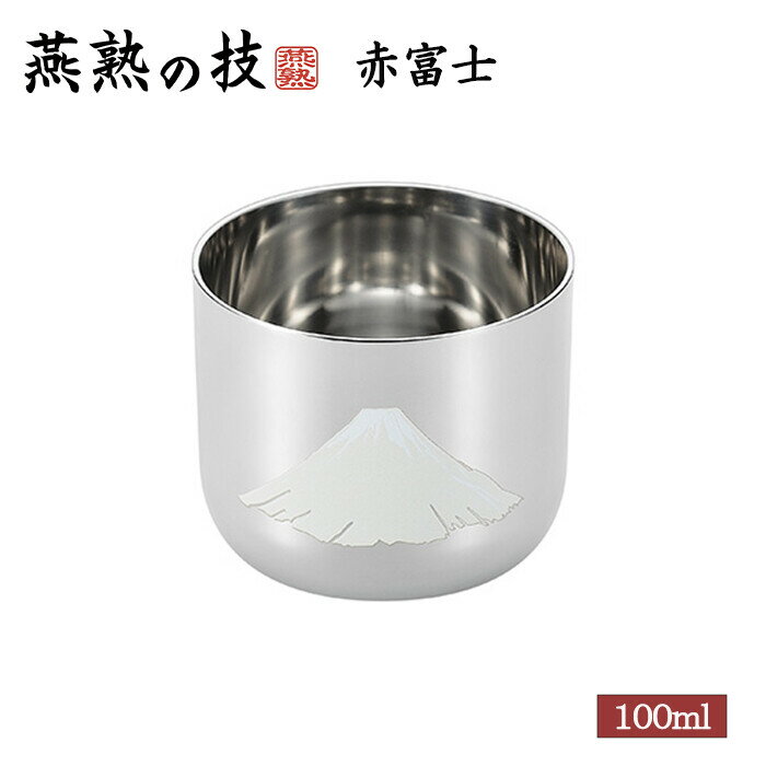 燕熟の技 感温ぐい呑み 赤富士1PC タンブラー おちょこ 焼酎カップ 酒器 おしゃれ プレゼント ギフト