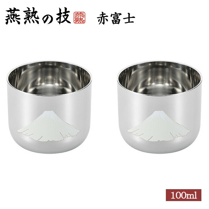 燕熟の技 感温ぐい呑み 赤富士2PC タンブラー おちょこ 焼酎カップ 酒器 おしゃれ プレゼント ギフト