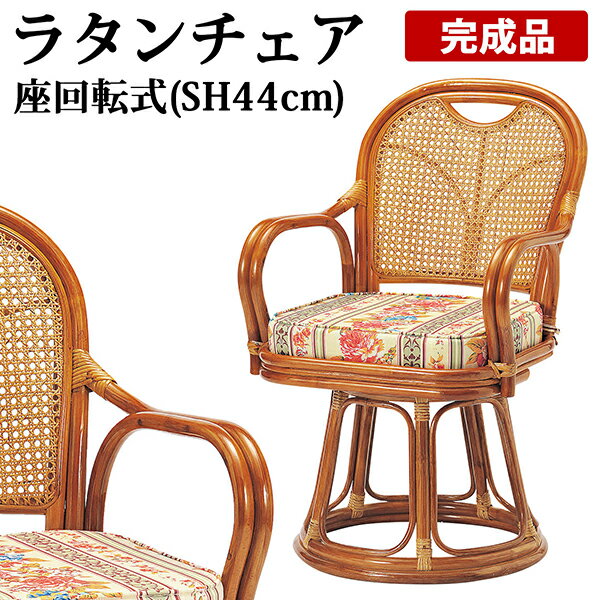 送料無料 ラタン回転椅子 ハイタイプ 籐 高座椅子 回転いす 回転座椅子 肘掛け 和室 籐椅子 回転イス 回転チェア おしゃれ