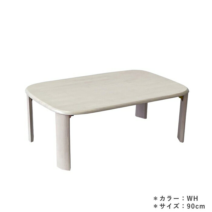 天然木 ローテーブル 幅90cm 折れ脚テーブル バーグII WH ラバーウッド無垢 シンプル センターテーブル リビングテーブル ソファーテーブル おしゃれ