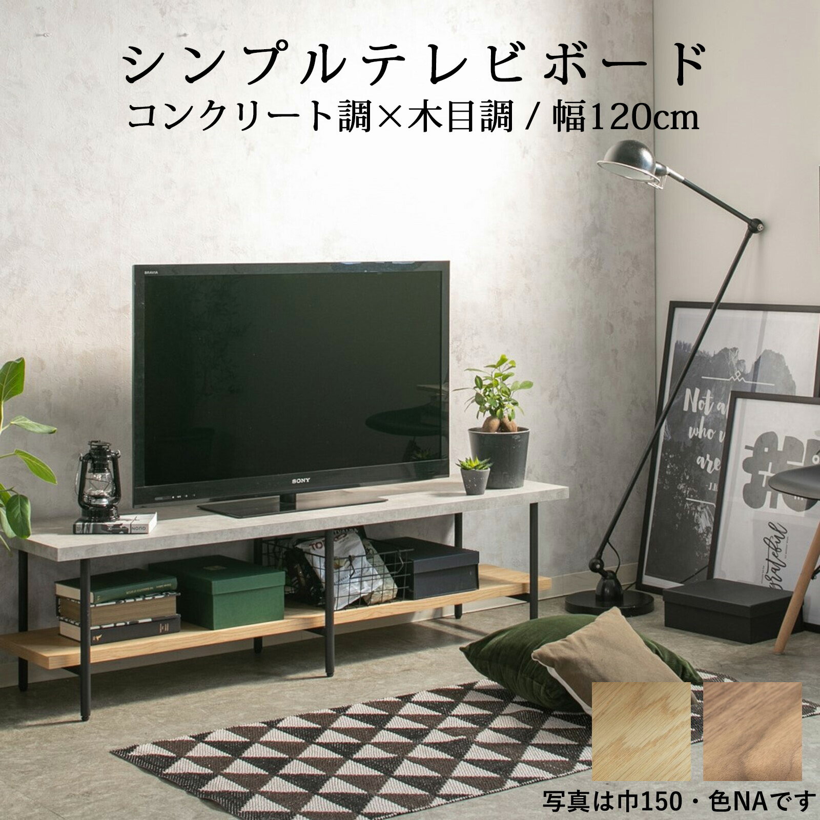 コンクリート調と木目調を組み合わせたテレビボード 幅120cm インダストリアル モダン ナチュラル ヴィンテージ 北欧 テレビ台 ローボード おしゃれ スタイリッシュ 収納家具 リビング収納 TVボード TV台 AVラック 木製 アイアン 2段 棚 シェルフ