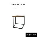 ポットスタンド 幅45cm サイドテーブル 置台 おしゃれ ヴィンテージ カフェテーブル かっこいい 木製 金属脚 ブルックリン 西海岸 アジアンテイスト 和モダン 和風 レトロ コンパクト 省スペース