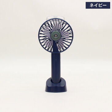 エアーミストファン 12点 ネイビー 手持ち扇風機 ミニ扇風機 持ち運び 外出 屋外 USB充電式 卓上ファン 卓上扇風機 デスクファン 加湿器 暑さ対策 熱中症対策