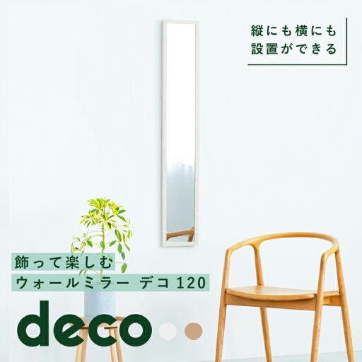 ウォールミラーdeco120 木目 北欧風 鏡 姿見 高級感 木製 壁掛け モダン 韓国インテリア ナチュラル ウォールミラーdeco120 木目 北欧風 鏡 姿見 高級感 木製 壁掛け モダン 韓国インテリア ナチュラル