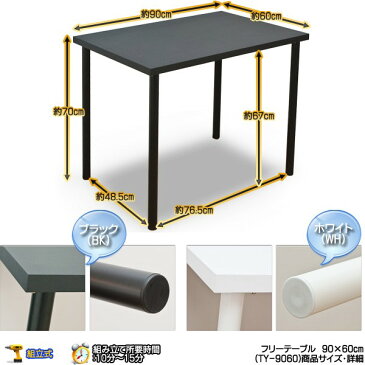 送料無料 フリーテーブル 90cm幅 奥行き60cm パソコンデスク PCデスク 作業机 ワークデスク OAデスク オフィスデスク 学習机 おしゃれ 北欧 シンプル カウンタテーブル