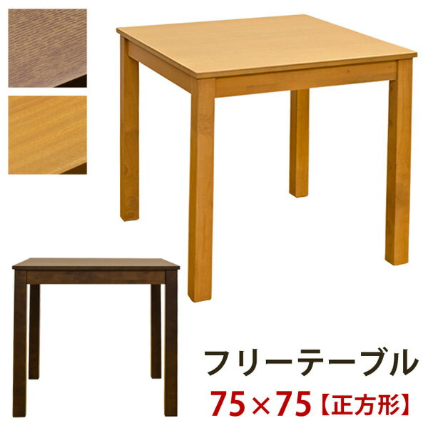 送料無料 ダイニングテーブル単品 フリーテーブル 75x75cm 木製 2人掛け 2人がけ 二人がけ 2人用 食卓テーブル 作業台 机 ダイニング テーブル シンプル おしゃれ 北欧 かわいい