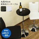送料無料 カフェテーブル バーテーブル テーブル バーカウンター バー ハイテーブル 高さ調節 高さ調整 スチール アンティーク ミッドセンチュリー 昇降式 ダ...