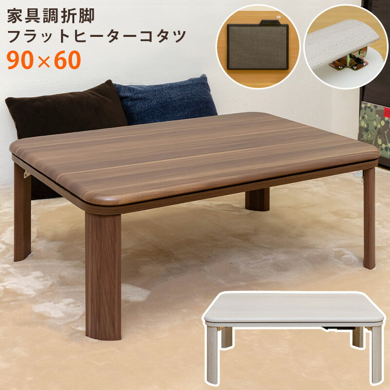 送料無料 家具調 折脚 フラットヒーターコタツ 長方形 90×60 折りたたみ ローテーブル フラットヒーター 座卓 コタツテーブル 炬燵テーブル リビングこたつ 北欧 おしゃれ 暖房機器 こたつ本体のみ