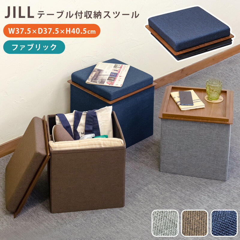 ◆テーブル⇔スツール兼用のマルチアイテム　テーブル付収納ベンチ JILL◆ 玄関・リビングなどどこでも気軽に持ち出せるボックススツールです。 表面はサラサラなファブリックです。 オットマンとしても使えます。 座面を裏返すと木製トレーのようなフチのあるテーブルになります。 深さのあるボックス型収納で小物がスッキリ纏まります。 折りたためば薄くてコンパクトになり、使わない時は隙間にサッと収納できます。 商品名テーブル付収納スツール サイズ幅375/375x奥行375/375x高さ405/365mm クッションサイズ：約340x340x55mm 静荷重：約80kg ※勢いよく腰掛けると80kg以上の荷重がかかりますのでご注意ください 本体重量：2.8kg 材質り材：ファブリック（ポリエステル100%） 中敷き：不織布・MDF 内材：ウレタンフォーム 合成樹脂化粧繊維板（アッシュ突板） 不織布 備考※商品の性質上、若干の個体差があることから表記の数値と多少の誤差が生じることがあります。予めご了承ください 低価格での商品提供の為、海外工場にての生産、検品になります。 国内検品基準とは多少異なる場合もございます。 送料送料無料北海道・沖縄・離島を含む(一部配送不可地域)のご注文は配達不可のためキャンセルさせて頂きます。 オットマン ドレッサー 足置き ブラウン グレー ネイビー 茶色 灰色 紺色 おもちゃ箱 ボックススツール 背もたれなし 玄関 リビング ふた付き フタ付き 折りたたみ 折り畳みテーブル付収納ベンチです