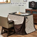 送料無料 こたつ布団 ハイタイプ薄掛け布団 ハイタイプ 掛布団 KOTATSU コタツ布団 ハイタイプ用 こたつ掛け布団 こたつ掛布団 ポケット付 幅90×奥行60 ダイニングこたつ用 コンパクト 省スペース あたたかい おしゃれ トルタFH960