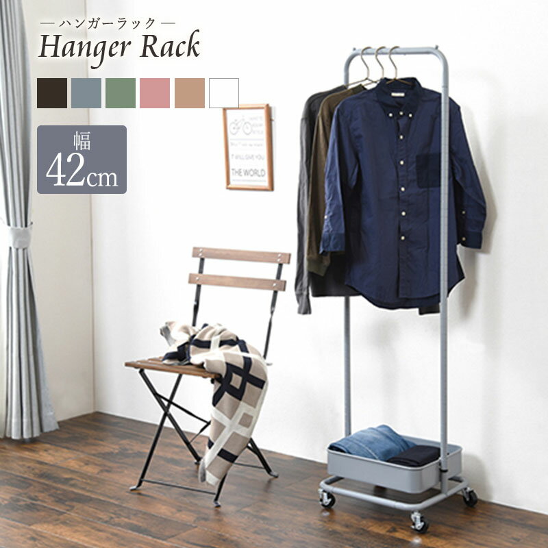 ハンガーラック キャスター付き かご付き 高さ調整 幅42 ワゴン コートハンガー スチールラック 収納ラック 洋服かけ スリム 衣類収納 洋服掛け スリム コ...