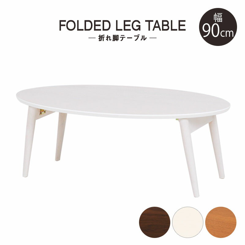 送料無料 テーブル 折りたたみ ローテーブル 幅90cm 楕円形 だ円型 コンパクト MT-6925WS 一人暮らし リビングテーブル つくえ 机 折れ脚 折り...
