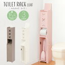 送料無料 トイレラック 完成品 スリム トイレ 収納 サニタリー ラック トイレットペーパー ストッカー トイレ収納ラック 収納家具 掃除用具入れ 省スペース 隙間収納 かわいい おしゃれ チャコールグレー ピンク ホワイト