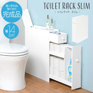 送料無料 トイレラック おしゃれ スリム 完成品 トイレ 収納 大容量 サニタリー ラック トイレットペーパー ストッカー トイレ収納ラック 収納家具 掃除用具入れ 省スペース 隙間収納 かわいい ホワイト 白 トイレラック スリム