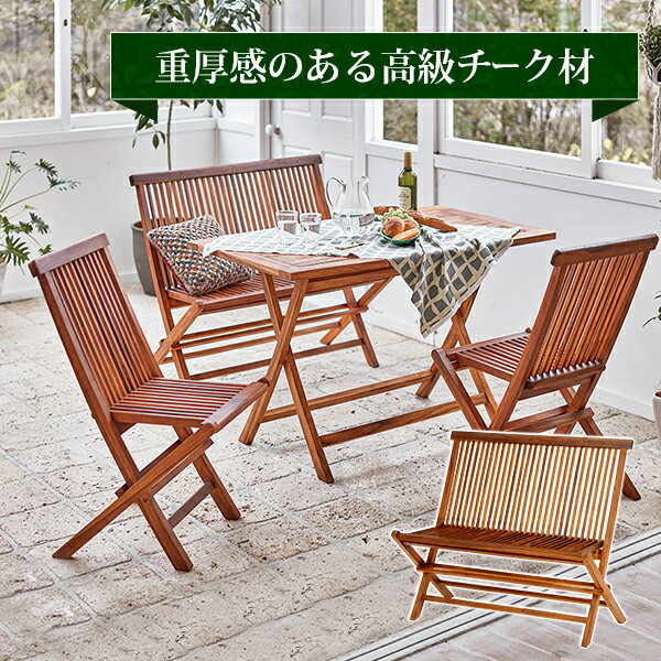 送料無料 ガーデンベンチ 折りたたみ木製ベンチ 椅子 庭 ガ