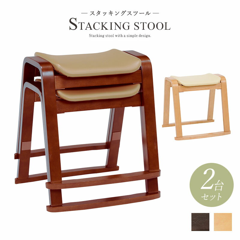 送料無料 スツール 北欧 木製 2台セット スタッキングスツール スタッキングチェアー 椅子 木製 補助椅子 ちょい掛け用 荷物置き オットマン 玄関椅子 おしゃれ いす イス コンパクト 省スペース 積み重ね 腰掛椅子 背もたれなし 北欧 シンプル ダークブラウン 茶