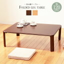 送料無料 折れ脚テーブル 幅105cm 木製 コンパクト 折りたたみテーブル 折り畳み つくえ VT-7922-105DBR シンプル ローテーブル 省スペース...