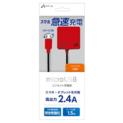 送料無料 エアージェイ micro-USB 2.4Aタイプ AC充電器 BKR コンセント充電器 リバーシブル タブレットやスマートフォンの充電に 敬老の日 父の日 母の日