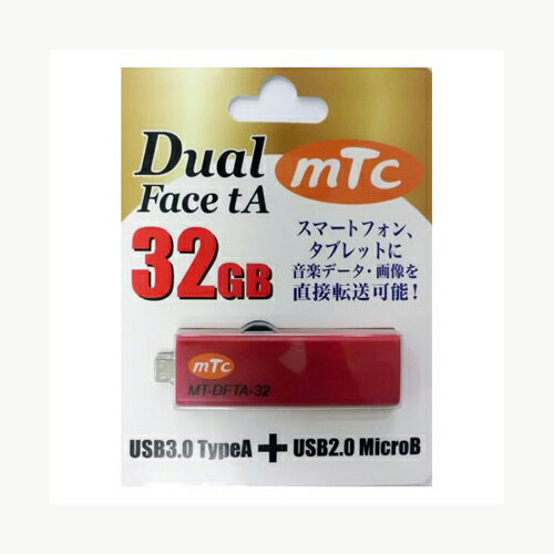 送料無料 mtc(エムティーシー) USBメモリーDual Face tA 32GB MT-DFTA-32