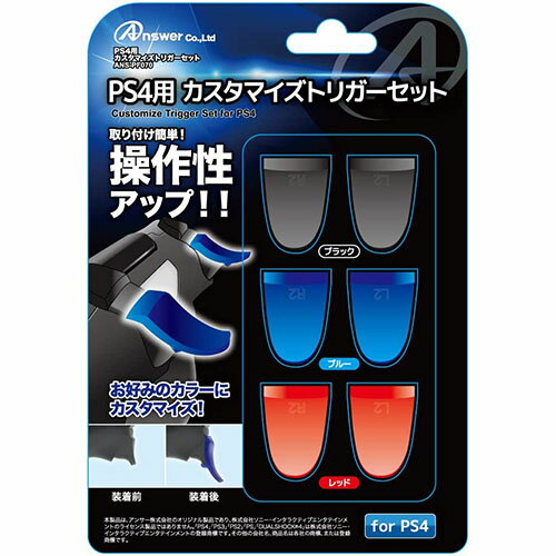 送料無料 アンサー PS4用　カスタマイズトリガーセット ANS-PF070 敬老の日 父の日 母の日