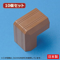 送料無料 10個セット サンワサプライ ケーブルカバー(出角、ブラウン) CA-KK17BRDX10 ケーブルカバー 接続部品 出角(デズミ)タイプ 敬老の日 父の日 母の日