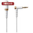 送料無料 5個セットエレコム ヘッドホン延長ケーブル 高耐久 3m ホワイト EHP-35ELS30WHX5