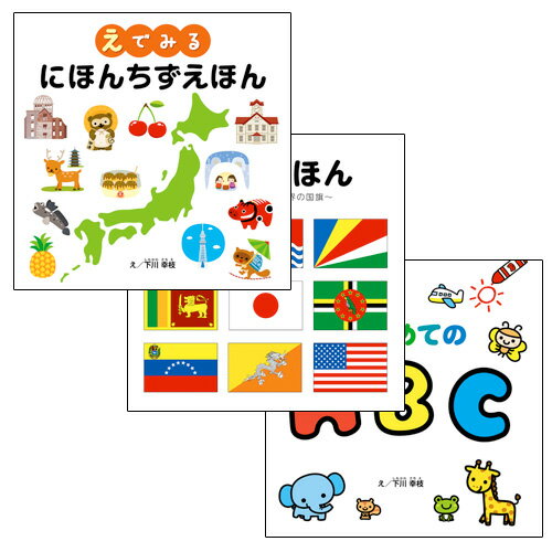 送料無料 学習えほんシリーズ3巻セット COS89508 敬老の日 父の日 母の日