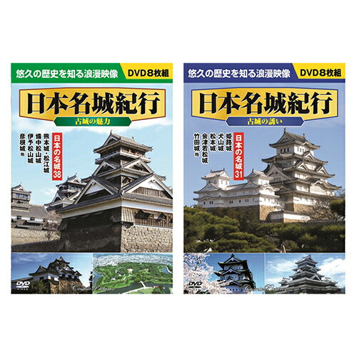 送料無料 日本名城紀行セット 8枚組DVD-BOX2セット ACC-009+ACC-010 ACC-009+ACC-010 敬老の日 父の日 母の日