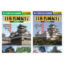 送料無料 日本名城紀行セット 8枚組DVD-BOX2セット ACC-009+ACC-010 ACC-009+ACC-010
