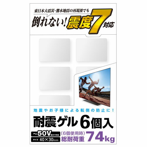 地震対策に。震度7相当の振動試験もクリアした、卓越した粘着力でテレビの転倒・落下を防止する“テレビ用耐震ゲル”地震対策に 震度7相当の振動試験もクリアした、卓越した粘着力でテレビの転倒・落下を防止する“テレビ用耐震ゲル”です。 東日本大震災・熊本地震など震度7相当の振動試験をクリアしています。 卓越した粘着力を持つゲルが、地震の震動や衝撃を吸収して機器の転倒・落下を防ぎます。 医療現場でも使用される安全素材、コスモスーパーゲル(R)を採用しています。 ゲルにホコリやゴミが付着した場合は、中性洗剤で軽く洗い落として乾燥させると、粘着力が回復します。 粘着を安定させるため、設置後48時間は動かさないようにしてください。 ※本製品は揺れによる転倒を最小限に抑えるためのもので、地震などによる破損や事故に対しての責任を負うものではありません。●対応画面サイズ:〜50V型 ●外形寸法:幅40mm×奥行30mm×厚み5mm ●重量:5.4g ※1個 ●カラー:グレー ●入り数:6個入り ●負荷荷重:74kg ※6個使用時 ●材質:オレフィン系ゲル■送料 送料無料。但し、沖縄・離島を含む(一部配送不可地域)のご注文は配達不可のためキャンセルさせて頂きます。